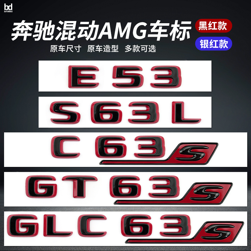 适用奔驰混动车标C63S GT63S S63L GLE53 SL63S改装AMG车标贴尾标