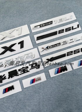 适用于华晨宝马X1字标SDrive18LiXDrive20Li25Li车标后尾标贴黑色