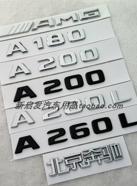适用奔驰A级车标A200L A180 A180L A260L黑色改装AMG尾标后字标贴