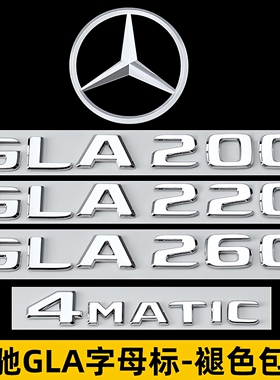 奔驰gla200改GLA220尾标gla260标志装饰4MATIC字母车标AMG车后贴