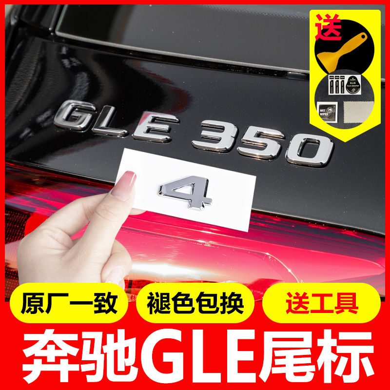 适用奔驰GLE后车标GLE350 GLE450 GLS400个性车标贴3D尾标数字母