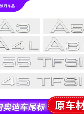 适用奥迪A3 A4L A5 A6A7A8Q2Q3Q5Q7 TFSI S3车标字标尾标装饰改装