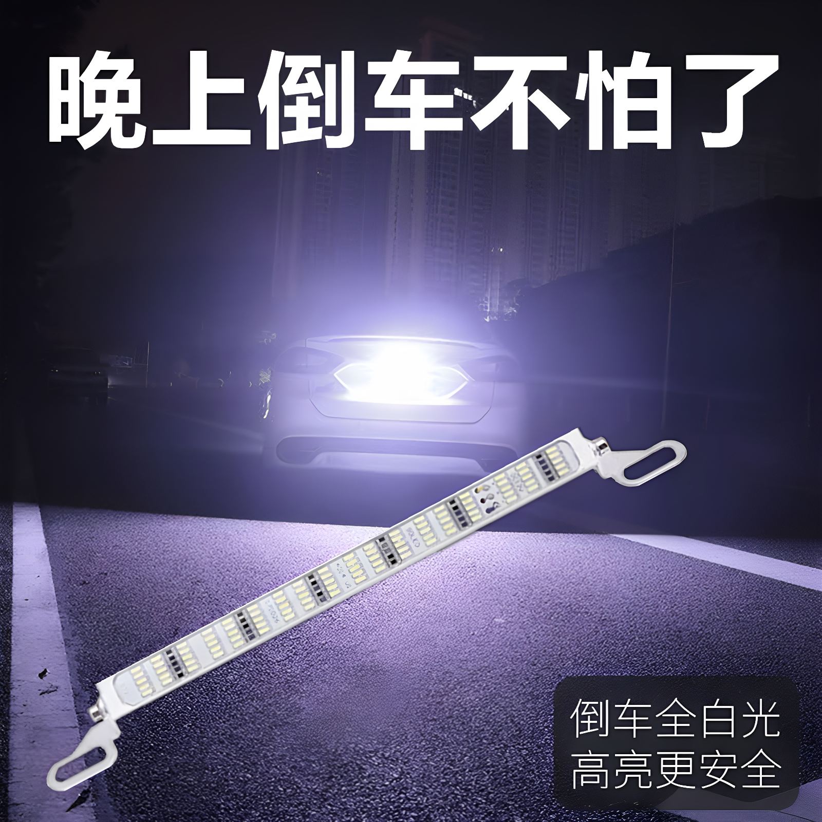 汽车led超亮流氓倒车灯辅助灯 通用外置爆闪刹车灯灯条牌照灯改装