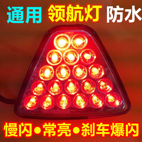 led领航灯改装刹车爆闪防追尾灯