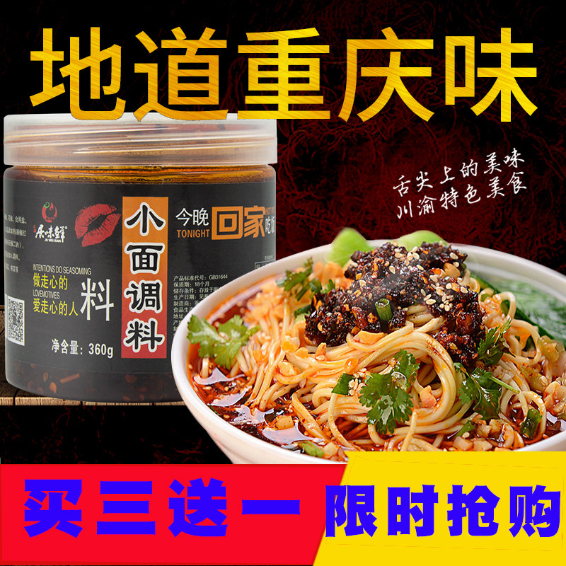 居味鲜麻辣重庆小面调料担担拌凉面面条调料包煮面佐料商用酱