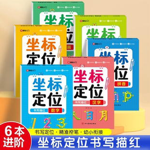 儿童坐标定位描红本幼儿园3 6岁数字拼音汉字控笔启蒙点阵练字帖