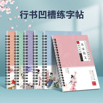 行书练字帖基础入门硬笔字帖唐诗散文成人练字速成凹槽魔法练字帖
