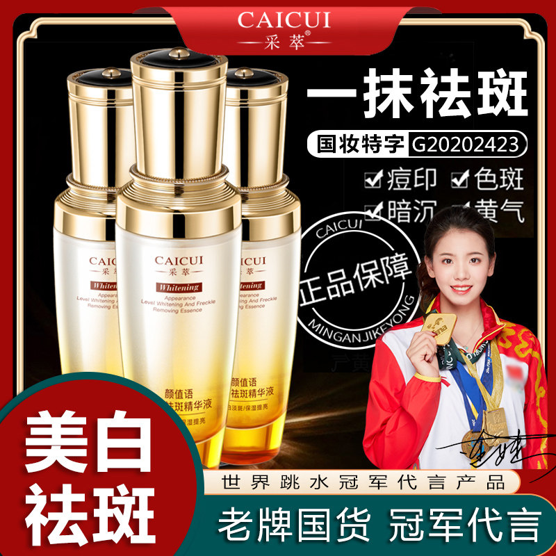 采萃美白祛斑精华液烟酰胺淡斑去黄提亮护肤品套装去黄褐斑雀斑霜