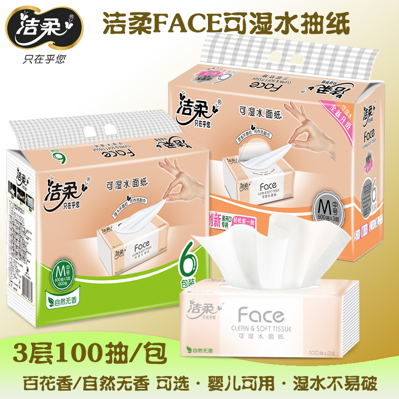 洁柔100抽6包/提3层实惠装抽纸