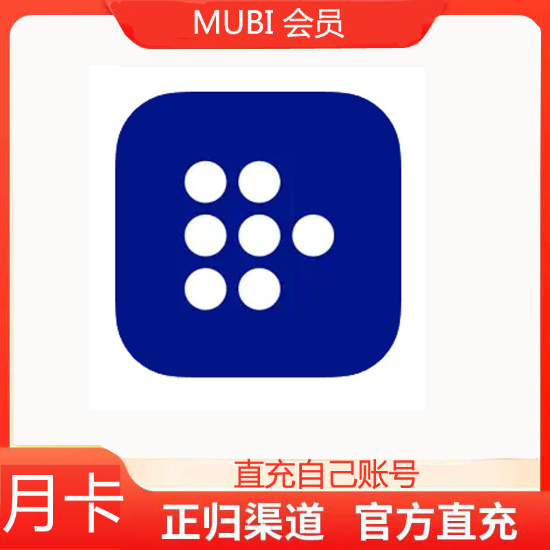 官方充值MUBI Stream Great Cinema  月卡年卡会员充值自己账号