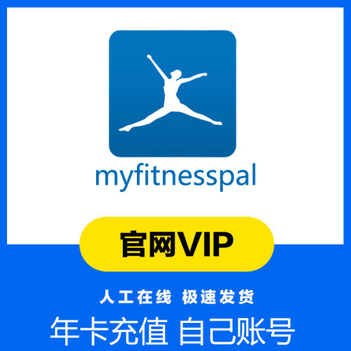 充值myfitnesspal 升级版会员premium  充值自己账号