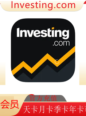 充值英为财情Investing.com股市投資pro会员天卡月卡季卡年卡