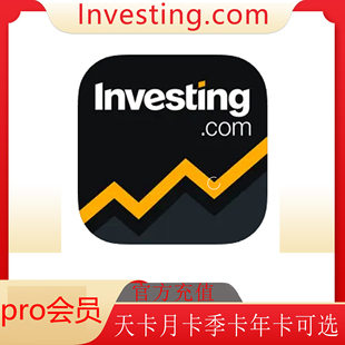 充值英为财情Investing.com股市投資pro会员天卡月卡季卡年卡