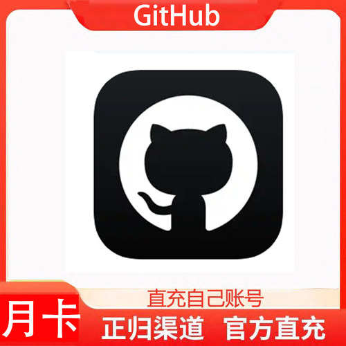 官方充值GitHub  pro会员月卡 copilot pro月卡会员ai编程代码