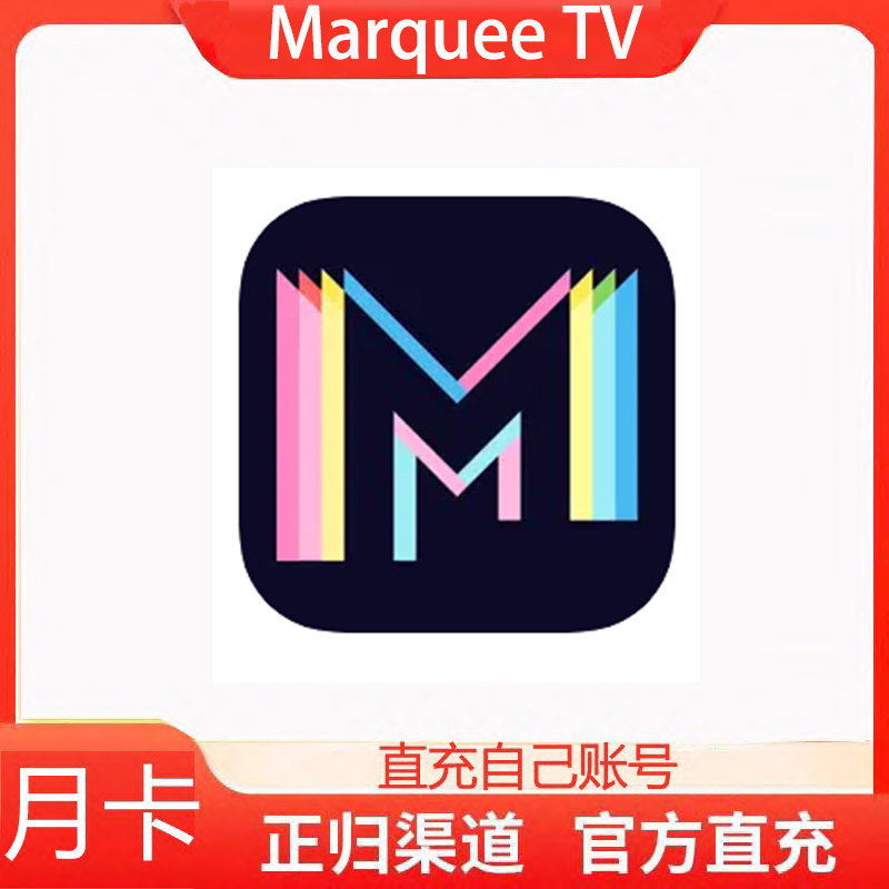 官方直充Marquee TV会员vip月卡年卡订阅充自己帐号