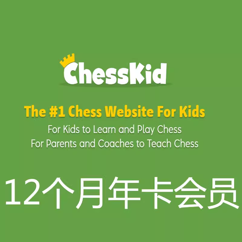 chesskid国际象棋黄金会员vip充值月卡年卡充值自己账号