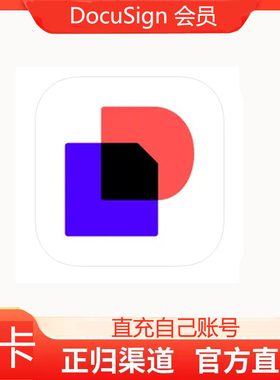 官方充值 DocuSign Upload Sign Docs会员月卡年卡充值自己账号