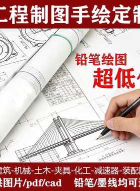 工图代画手绘cad机械工程制图减速器装配图室内建筑施工手绘抄图
