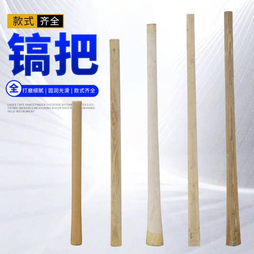 应晖镐柄实木材质圆头方头