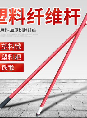 锹柄塑料锹塑料铲子手柄1.2米1.4 塑料锨 配套纤维柄红色加长配件