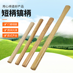 短柄镐柄专用硬木柄洋镐把结实强韧椭圆木柄加硬十字镐柄结实耐用