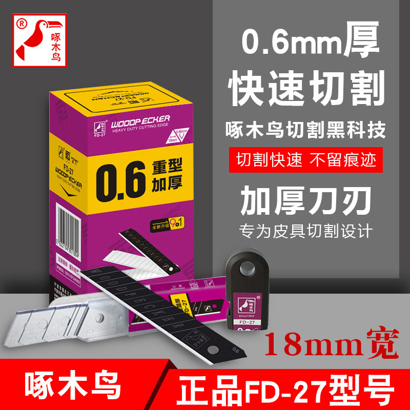 FD-27 型号0.6厚啄木鸟大号18mm宽美工刀片正品壁纸 刀片加硬加厚