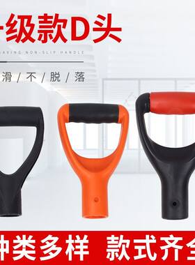 加厚塑料头木柄d型手农用铲手柄D型Y型铁锹把锄头手柄农具配件