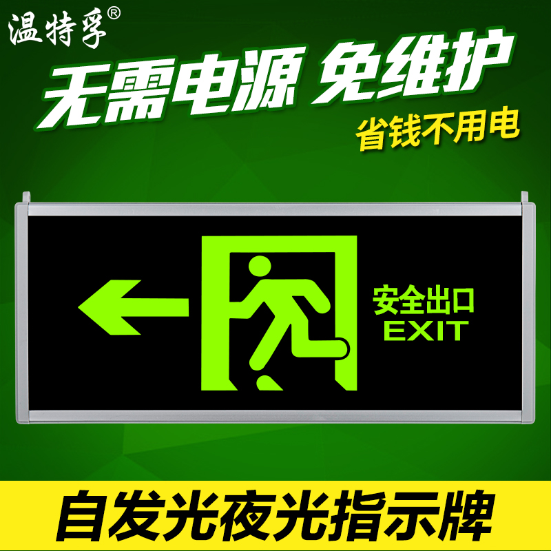 温特孚自发光消防应急疏散指示灯夜光停电安全出口指示牌无需电源 家装灯饰光源 应急灯 原图主图