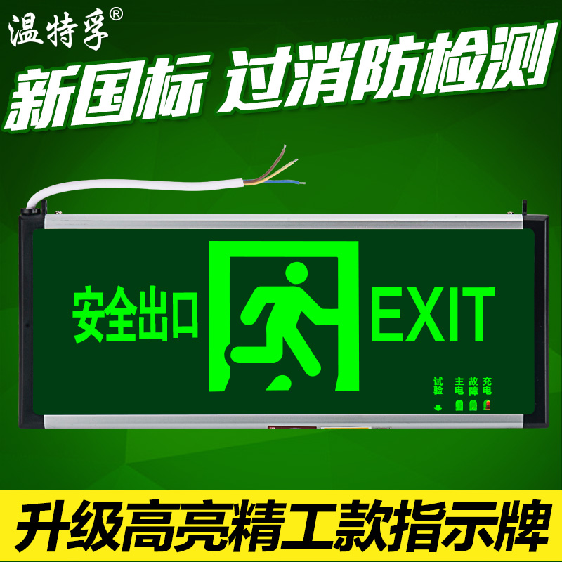 新国标安全出口指示牌 温特孚led消防应急灯紧急通道疏散标志灯 家装灯饰光源 应急灯 原图主图