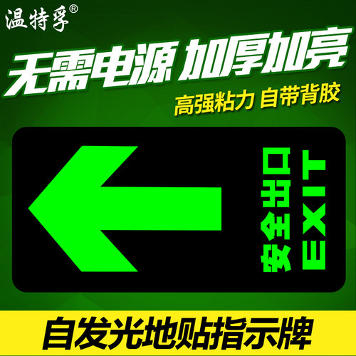 自发光消防应急温特孚
