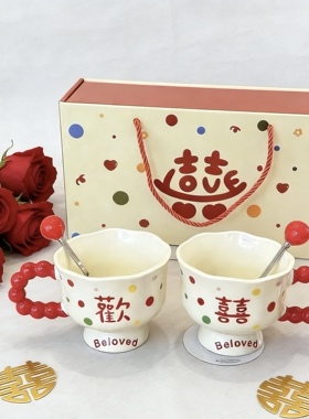 高颜值欢喜对杯情侣马克杯情人节礼物陶瓷杯结婚伴手礼礼盒装2026