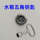 水务箱门锁内五角钥匙自来水公司表箱专用5角钥匙
