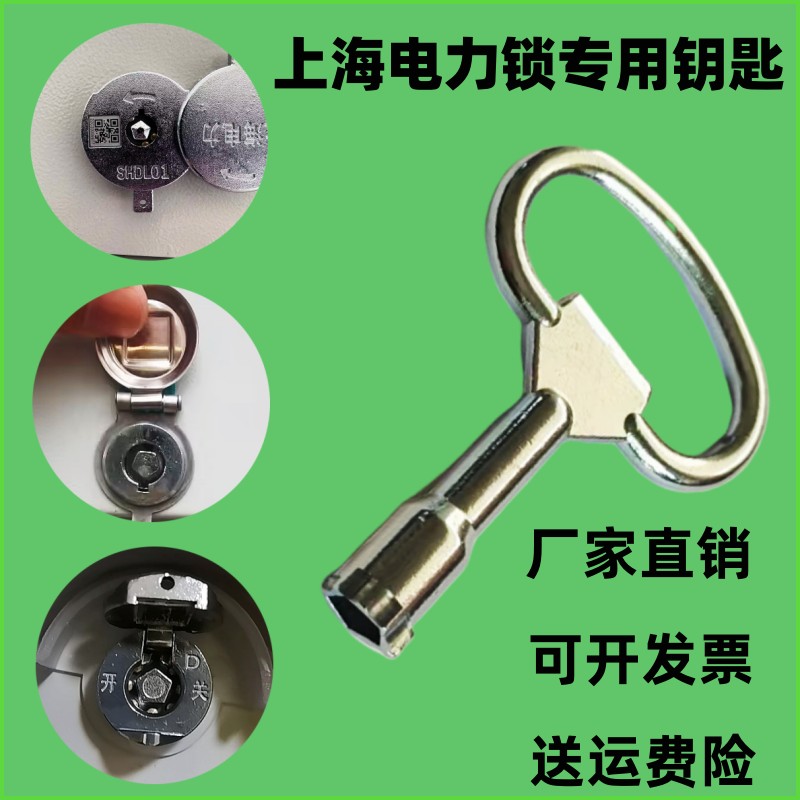上海电力锁专用钥匙五角