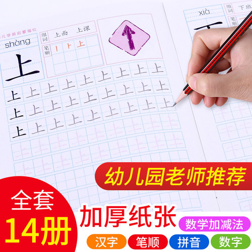 学前铅笔数字拼音加减法描红本