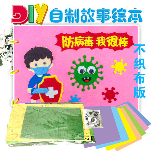 防病毒儿童手工自制绘本 幼儿园手工diy故事图书制作不织布材料包
