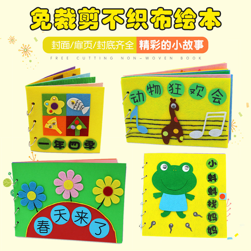幼儿园手工自制diy绘本故事制作无纺不织布海洋动物四季节气材料