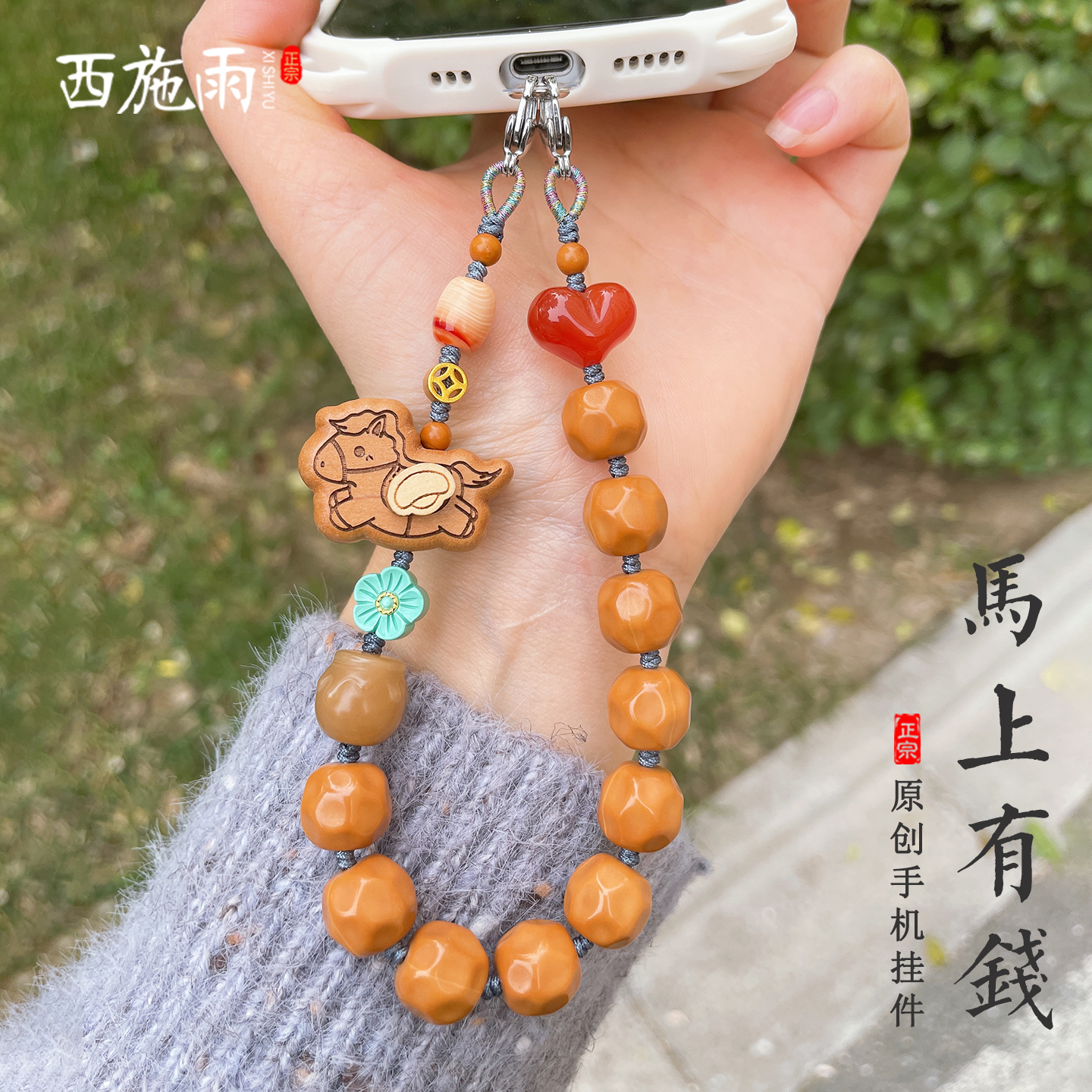 西施雨猴头奶酪马上有钱花手机链