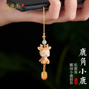 鹿角可爱小鹿手机链挂饰根付雕刻一路平安汽车钥匙扣挂件男女礼物