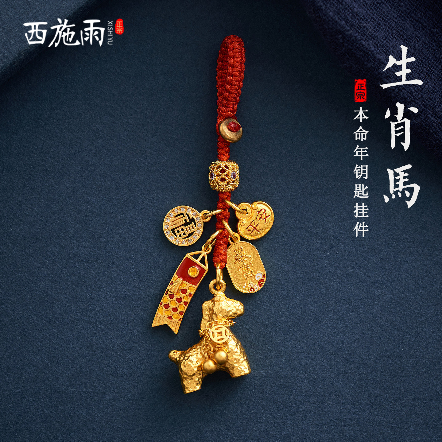2026生肖马汽车钥匙扣挂件本命年吉祥物马上暴富手机链挂饰绳男女