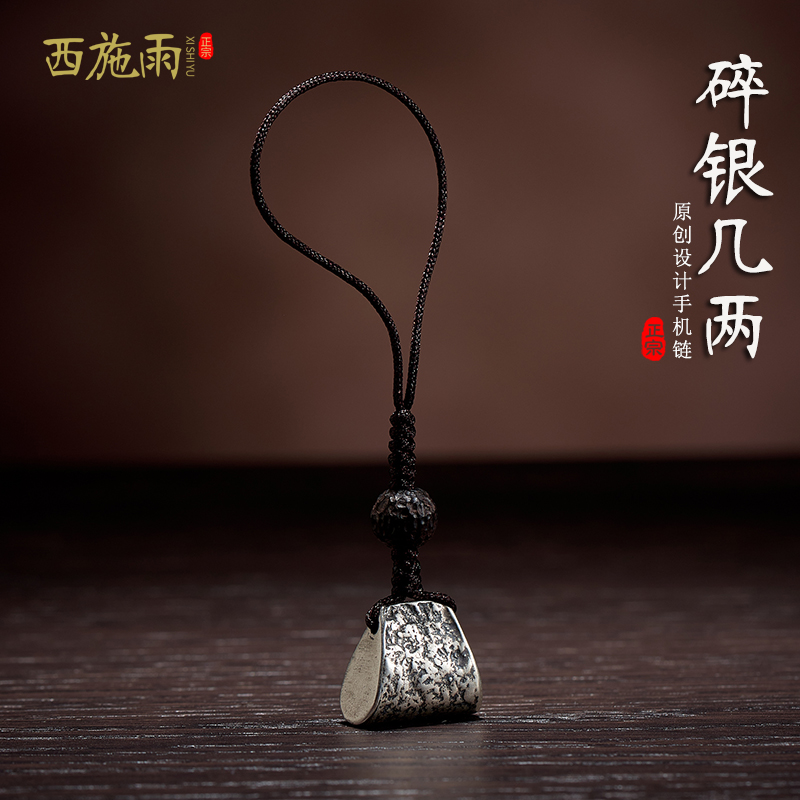 西施雨手机链挂饰碎银几两原创