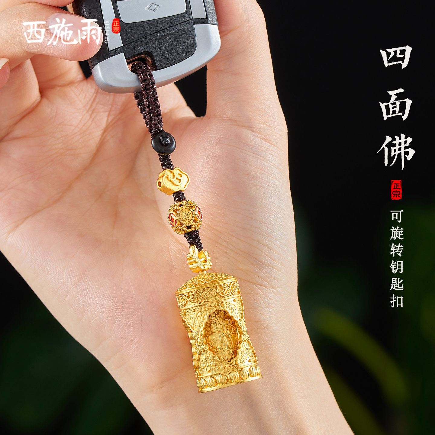 西施雨四面佛可转动吉祥钥匙扣