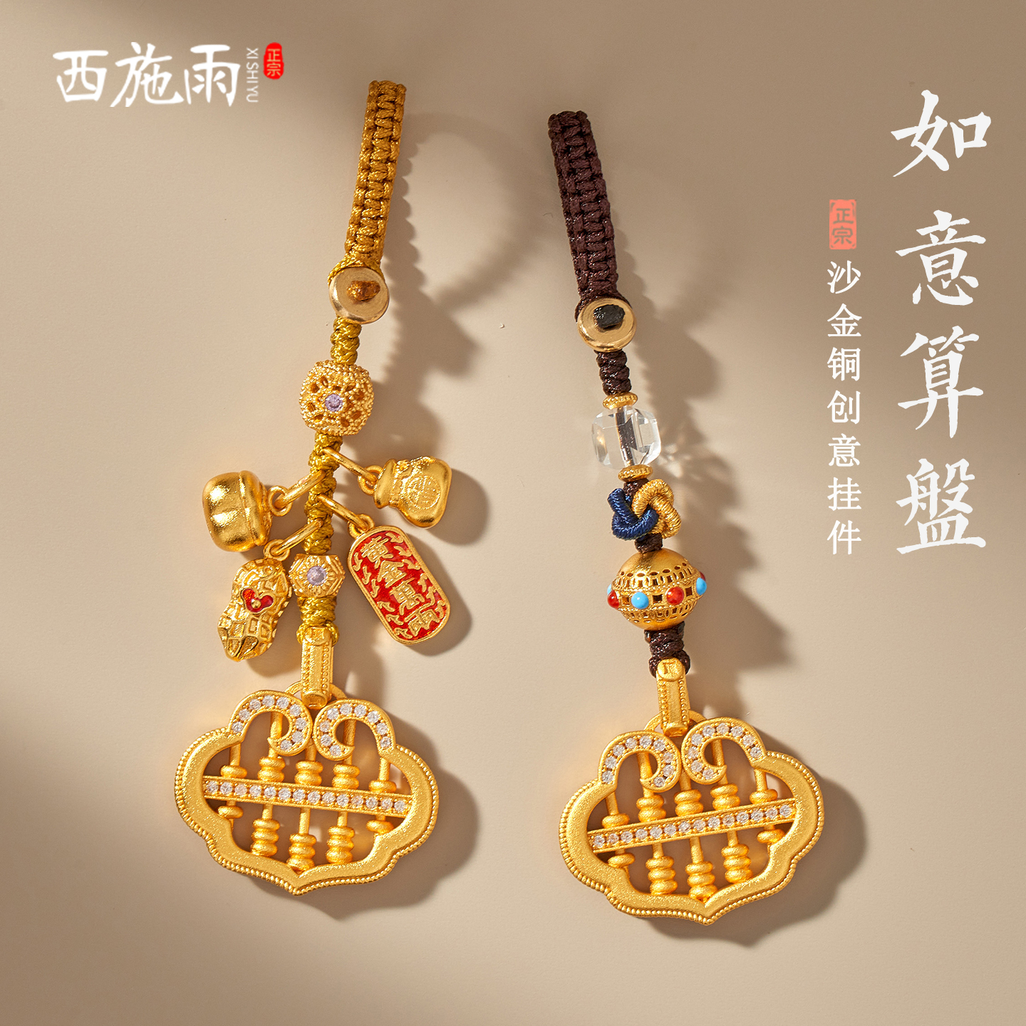 西施雨沙金如意算盘钥匙扣挂件女