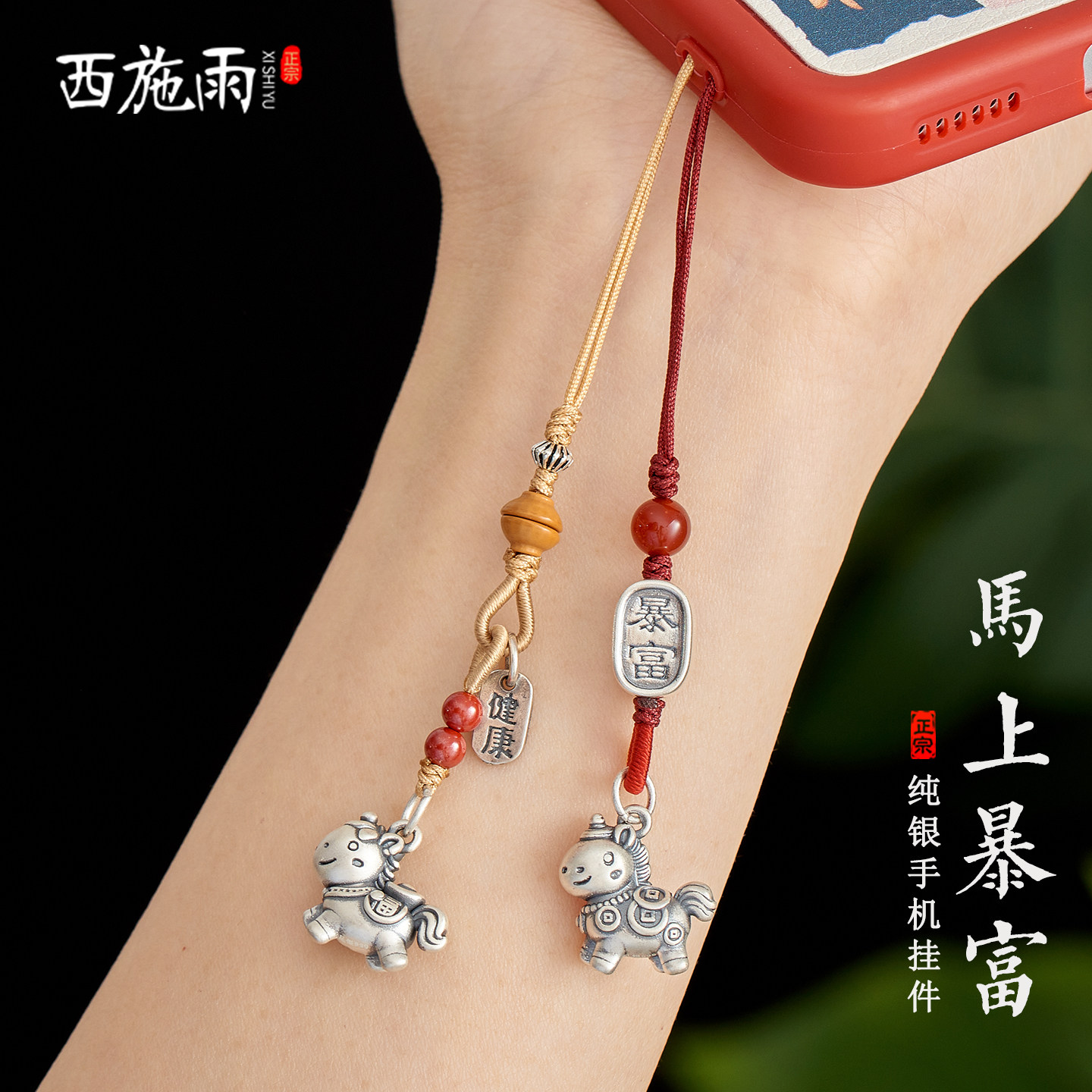 西施雨999足银生肖马手机链挂件