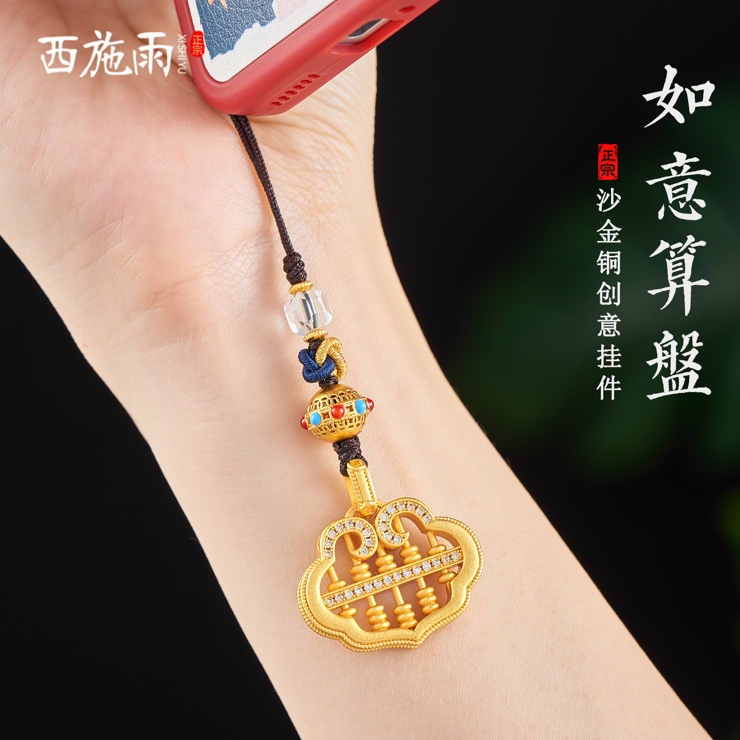 西施雨沙金如意算盘手机链挂件女