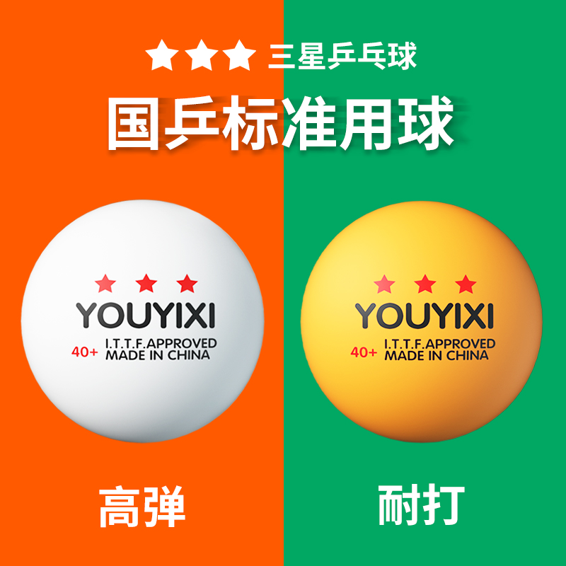 【国标用球】三星级高弹乒乓球