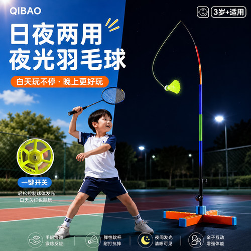 日夜两用夜光羽毛球训练器
