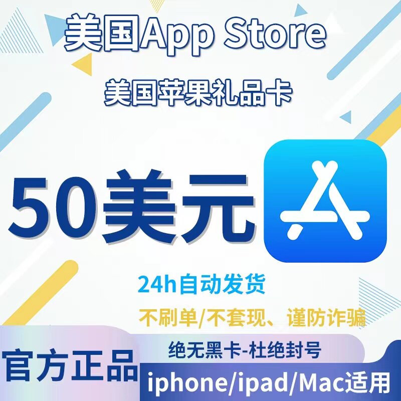 美国区苹果卡50美金 app兑换码 itunes 美元ios礼卡 apple品卡