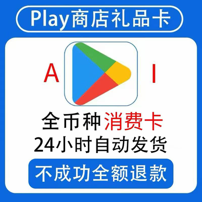 自动发货 Google play礼品卡全币种Play商店兑换卡密海外支付充值