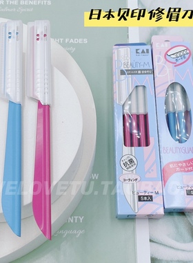 兔家 cosmos日本KAI贝印专业级安全修眉刀新手初学带防护蓝色红色