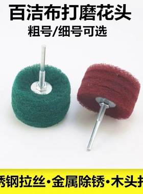 带柄百洁布磨头花头木头金属不锈钢拉丝轮抛光轮纤维T型 80mm*6mm